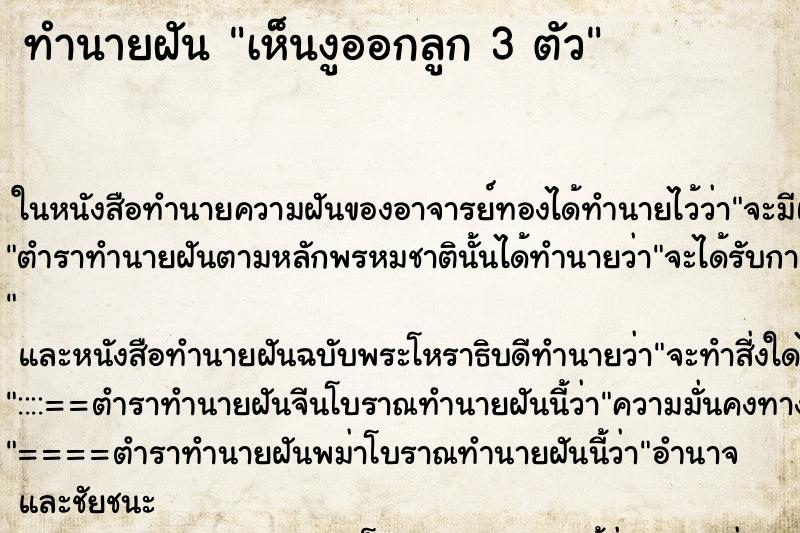 ทำนายฝันเห็นงูออกลูก3ตัว ทำนายฝันทำนายฝันเห็นงูออกลูก3ตัว